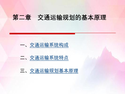 交通运输规划第二章交通运输规划的基本原理