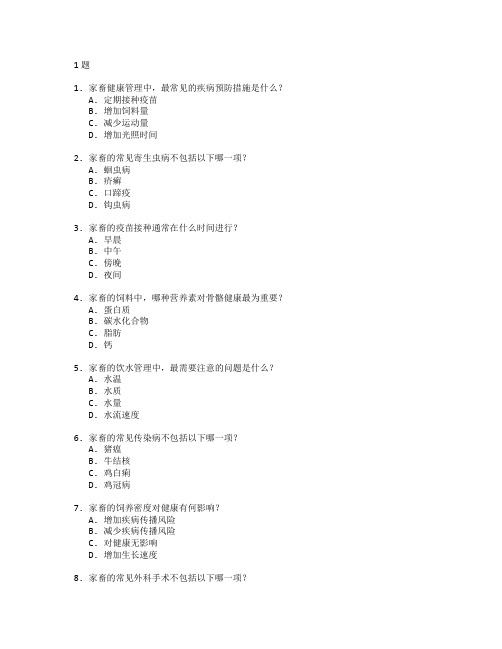 畜牧兽医与家畜健康管理测试 选择题 61题