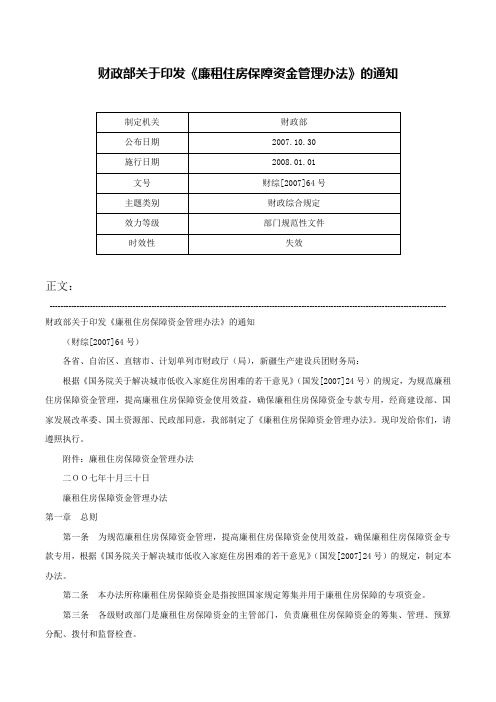 财政部关于印发《廉租住房保障资金管理办法》的通知-财综[2007]64号