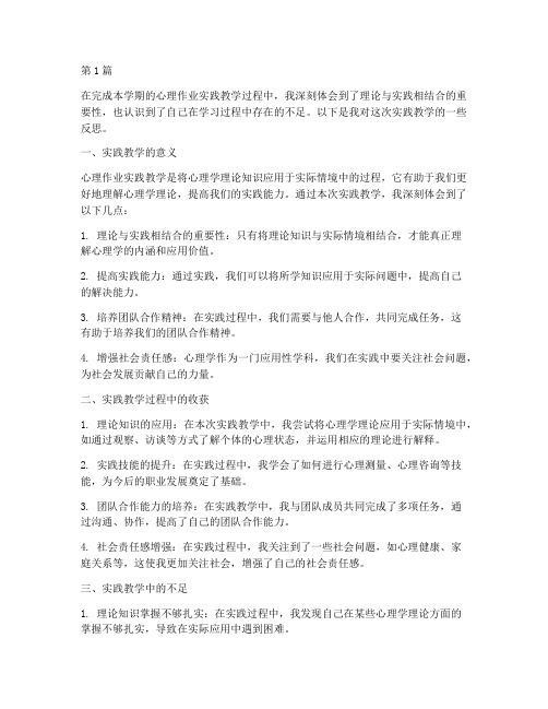 心理作业实践教学反思(3篇)