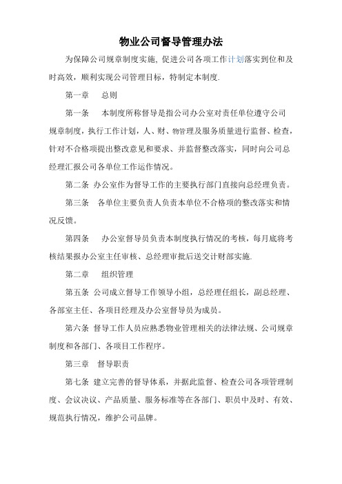 物业公司督导管理办法