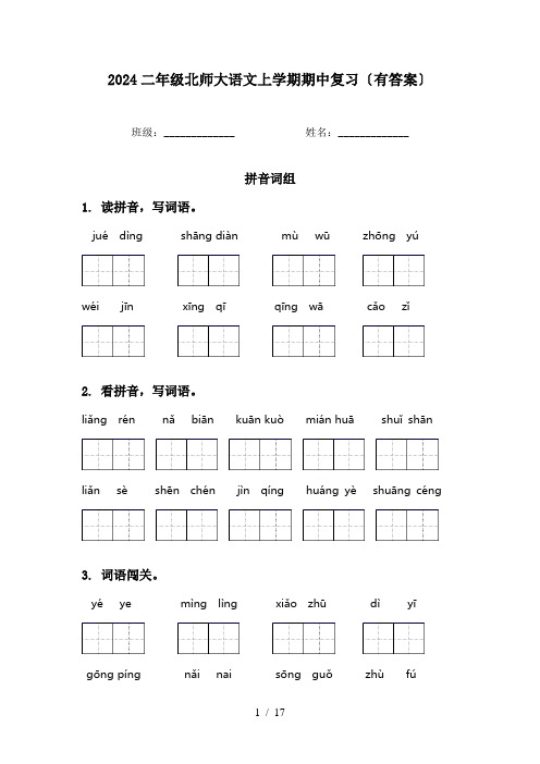 2024二年级北师大语文上学期期中复习〔有答案〕