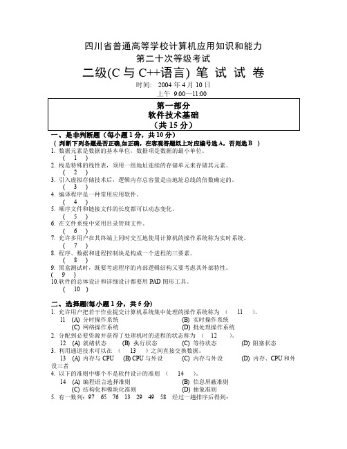 四川省二级(C与C++语言)笔试试卷(20次)