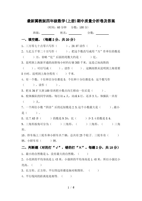 最新冀教版四年级数学(上册)期中质量分析卷及答案