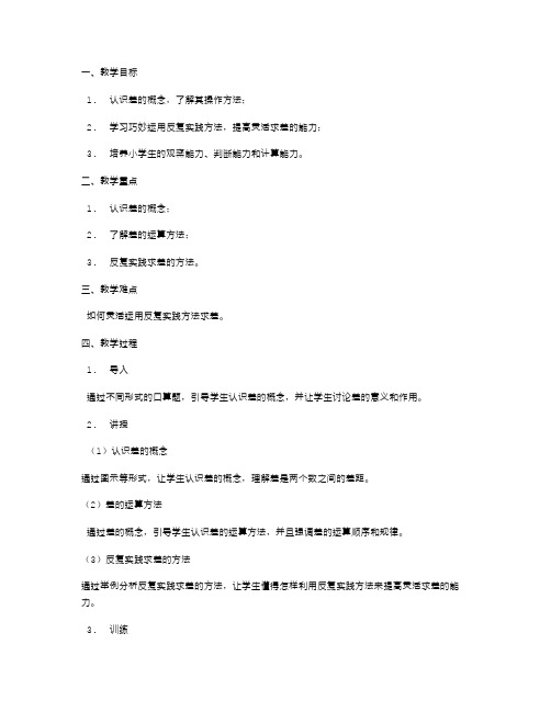 反复实践的小学数学教案：小学生如何灵活求差