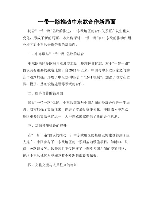 一带一路推动中东欧合作新局面