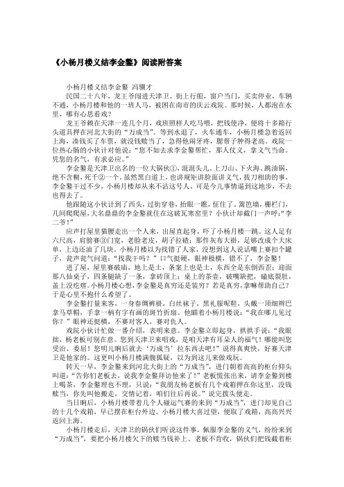 《小杨月楼义结李金鏊》阅读附答案