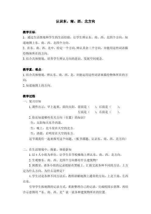 认识东、南、西、北方向