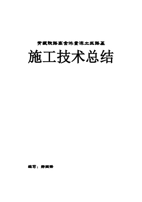 高原冻土路基施工技术总结