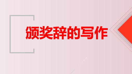 2023届高考语文复习：语言文字运用——颁奖词的写法+课件