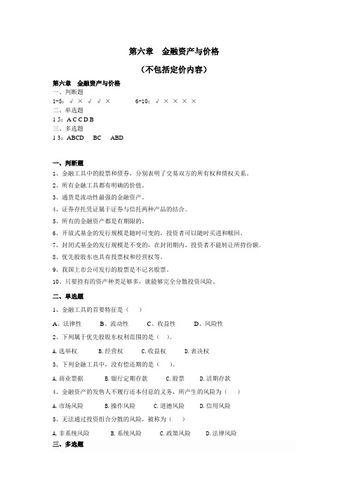 金融学 第六章  金融资产与价格 习题及答案