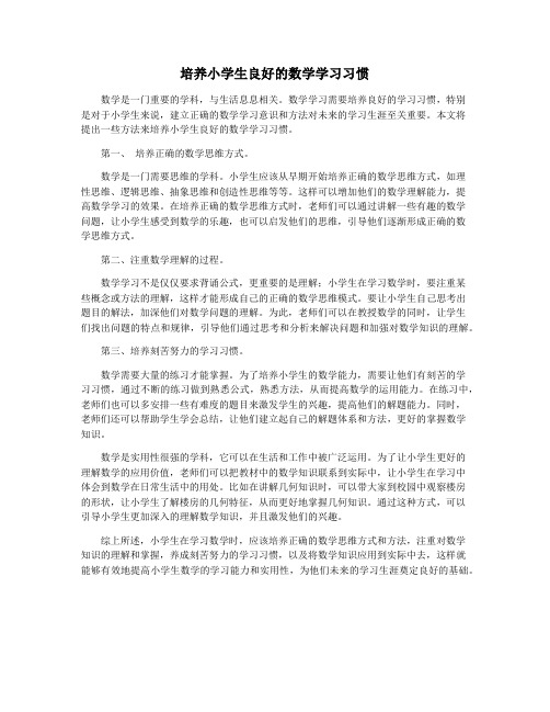 培养小学生良好的数学学习习惯