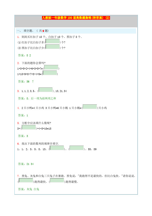 人教版一年级数学100道奥数题集锦(附答案) (2)