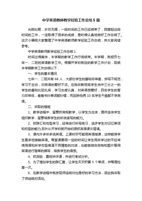 中学英语教师教学经验工作总结5篇