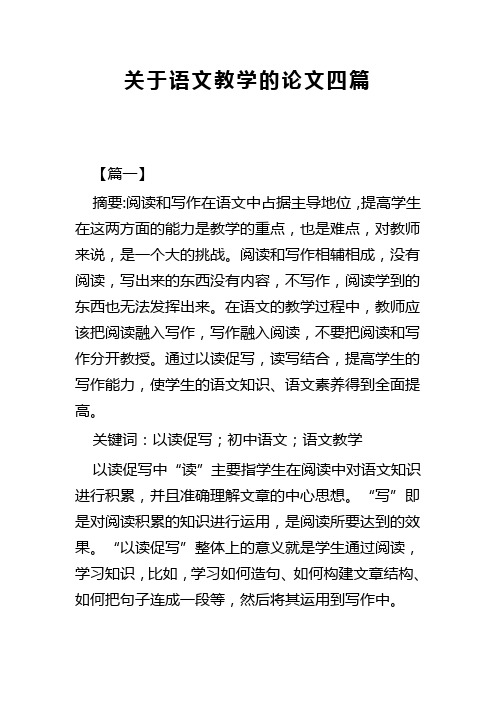 关于语文教学的论文四篇(可供参考)