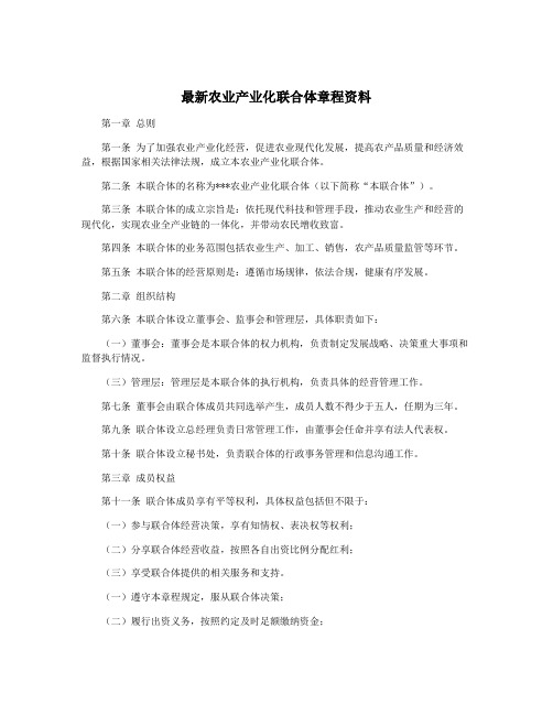 最新农业产业化联合体章程资料