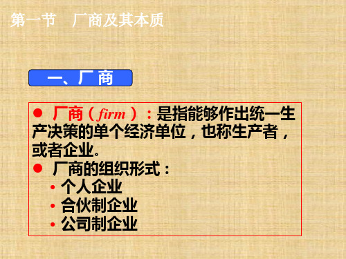 第四章  生产者行为理论  《西方经济学(微观部分)》ppt课件