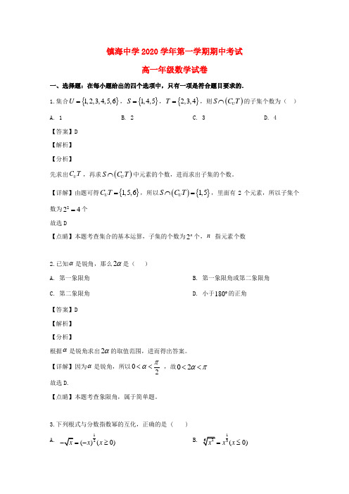 浙江省宁波市镇海区镇海中学2020学年高一数学上学期期中试题(含解析)