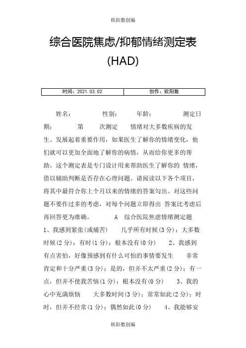 综合医院焦虑抑郁情绪测定表(HAD)之欧阳数创编