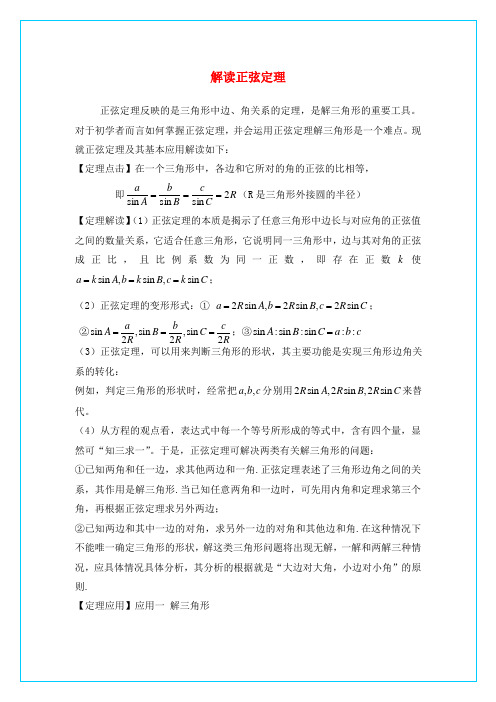 高中数学第二章解三角形2.1正弦定理与余弦定理解读正弦定理素材北师大版必修52