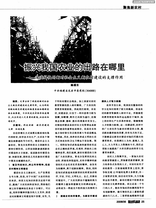 振兴我国农业的出路在哪里——浅谈科技创新对社会主义新农村建设的支撑作用