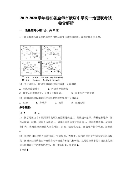 2019-2020学年浙江省金华市横店中学高一地理联考试卷含解析