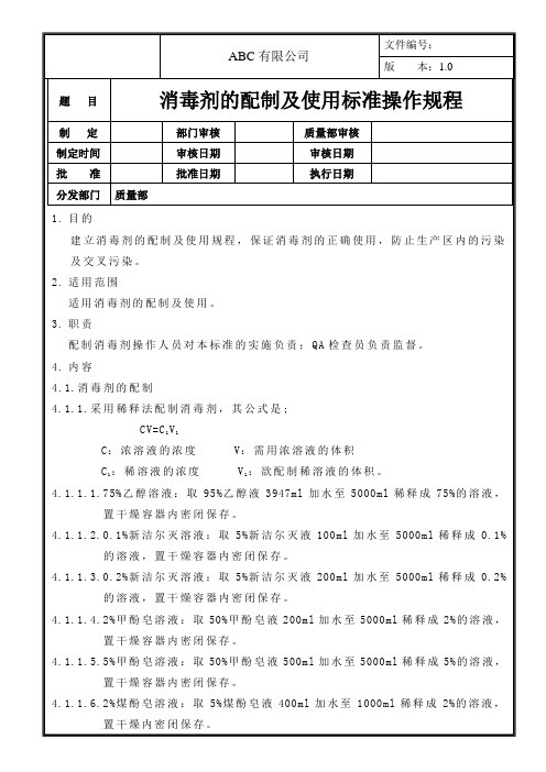 消毒剂的配制及使用标准操作规程