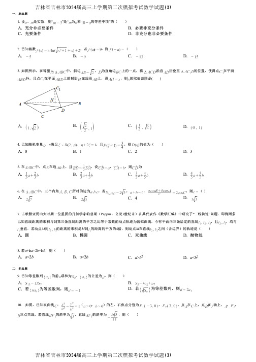 吉林省吉林市2024届高三上学期第二次模拟考试数学试题(3)