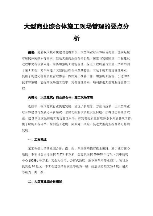 大型商业综合体施工现场管理的要点分析