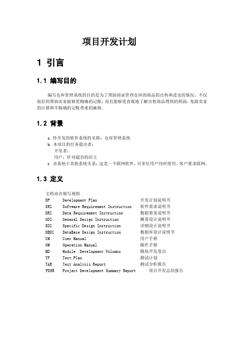 仓库管理系统-项目开发计划