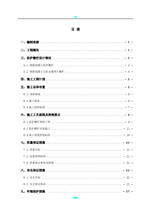 铁路防护栅栏施工方案(最终)