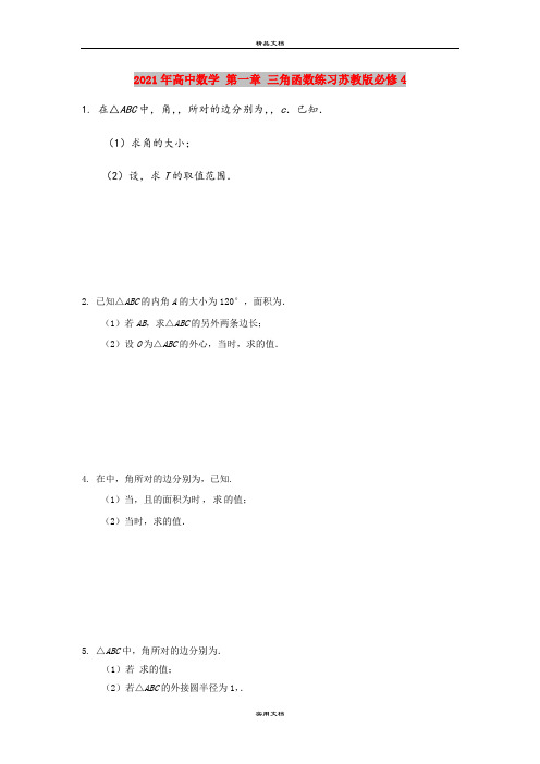 2021年高中数学 第一章 三角函数练习苏教版必修4