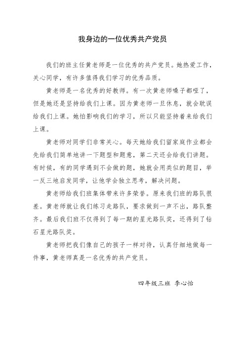 我身边的一位优秀共产党员