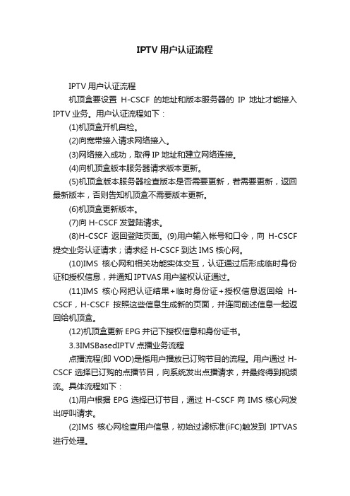 IPTV用户认证流程