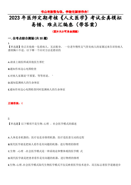 2023年医师定期考核《人文医学》考试全真模拟易错、难点汇编叁(带答案)试卷号：74