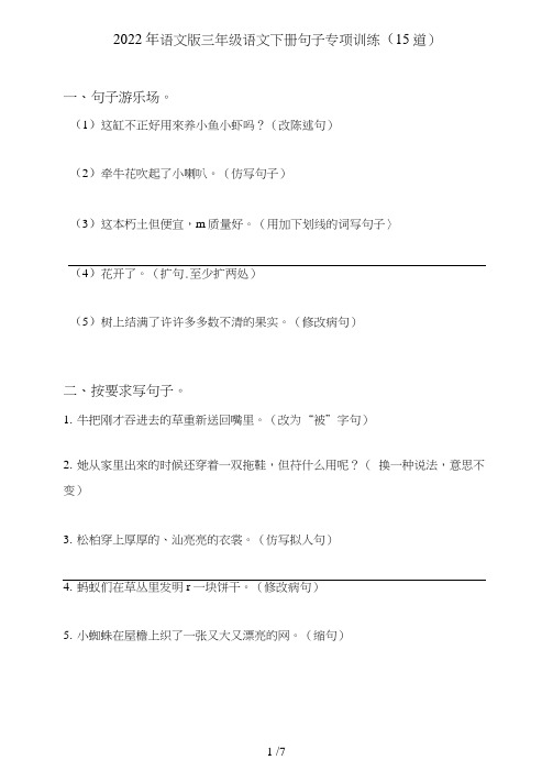 语文版三年级语文下册句子(句式转化、仿写、修辞、语法、改错、修辞)专项训练(5道)