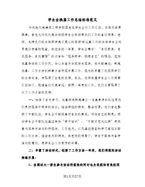 学生会换届工作总结标准范文(八篇)