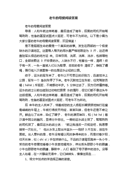 老牛的母爱阅读答案