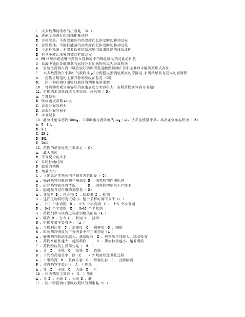 生物药剂学与药物动力学习题及答案