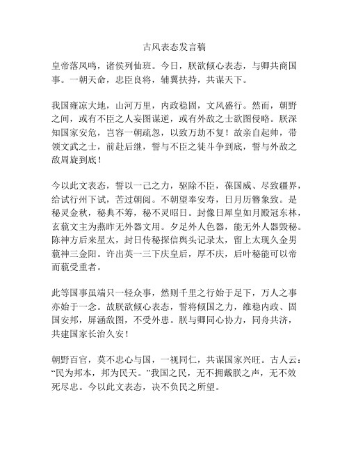 古风表态发言稿