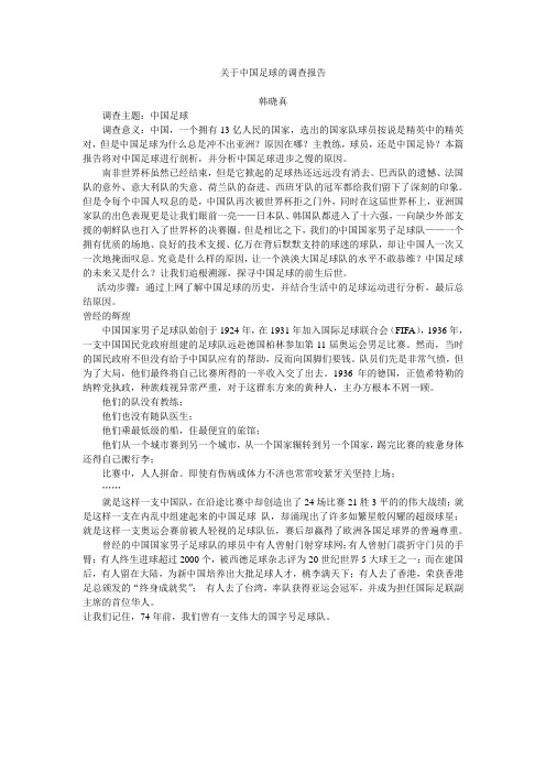 关于中国足球的调查报告