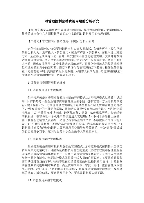 对管理控制营销费用问题的分析研究