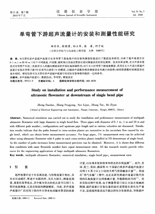 单弯管下游超声流量计的安装和测量性能研究