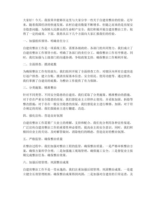 自建房整治经验发言稿范文