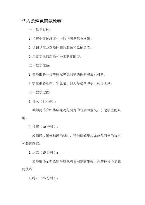 华应龙鸡兔同笼教案市公开课一等奖教案省赛课金奖教案