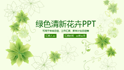 【精选】小清新花卉商务汇报动态PPT模板ppt精美模板