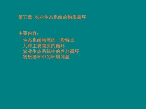 第五章 农业生态系统的物质循环分析ppt课件