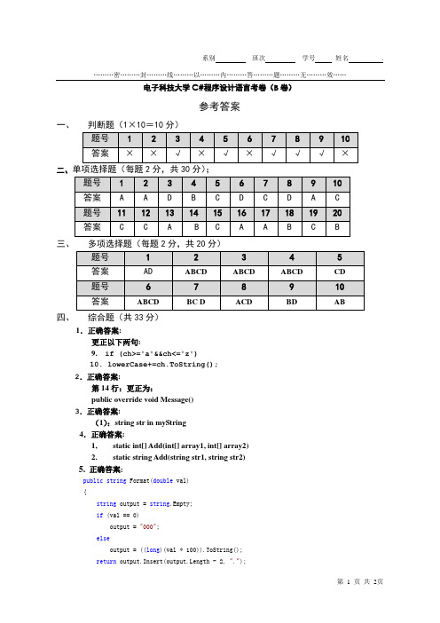 C#程序设计语言期末考试B卷参考答案