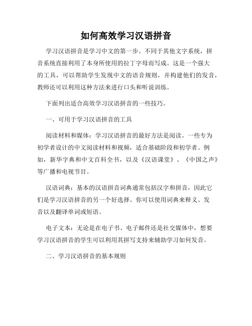 如何高效学习汉语拼音