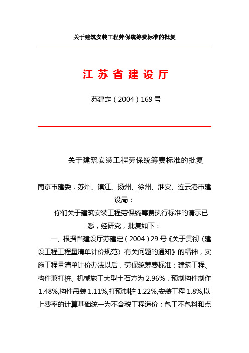 苏建定(2004)关于建安工程劳保统筹费标准的批复